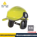 代爾塔103122安全帽隔音耳罩插扣款工業(yè)級降噪